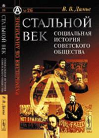 Стальной век. Социальная история советского общества. № 26 - 2 изд.