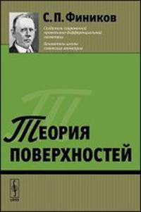 Теория поверхностей - 3 изд.