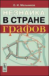 Незнайка в стране графов - 6 изд.