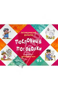 ЛОГОПЕДИЧЕСКИЙ ФОЛЬКЛОР. Пословицы. Поговорки. (Отработка трудных звуков, для детей от 5 лет)