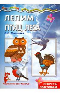 Мастерилка. Лепим птиц леса (секреты пластилина)