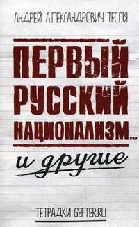 Первый русский национализм... и другие