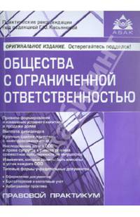 Общества с ограниченной ответственностью