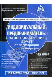 Индивидуальный предприниматель: налогообложение и учет от регистрации до ликвидации (+CD)
