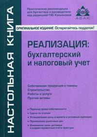 Реализация. Бухгалтерский и налоговый учет. Собственная продукция. Строительство. Работы и услуги. Прочие активы