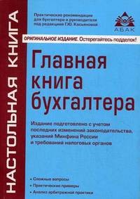 Главная книга бухгалтера. Практические рекомендации для бухгалтера и руководителя - 6 изд.