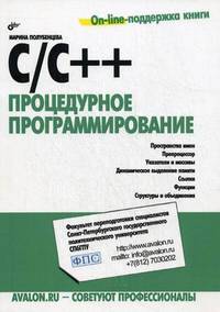 С/С++. Процедурное программирование