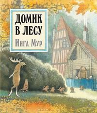 Домик в лесу (иллюстрации Инги Мур)