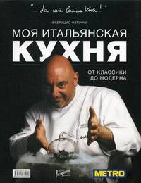 Моя итальянская кухня. От классики до модерна