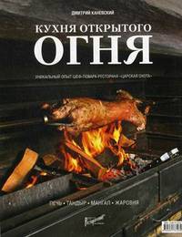 Кухня открытого огня: печь, тандыр, мангал, жаровня / Д.А. Каневский.