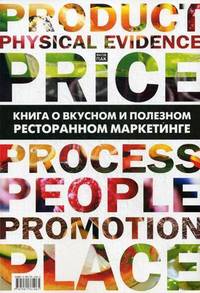 Книга о вкусном и полезном ресторанном маркетинге / Я.С. Пак. - ил.
