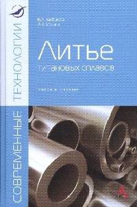 Литье титановых сплавов: Учебное пособие / (Магистратура)., (Гриф)