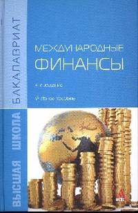 Международные финансы: Учебное пособие / В.С. Золотарев, О.М. Кочановская, Е.Н. Карпова, А.Я. Черенков. - 3-e изд., доп. и перераб. - ил. - (Бакалавриат).