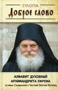 Доброе слово. Алфавит духовный архимандрита Ефрема