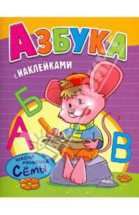 Азбука. Развивающая книжка с наклейками. Серия 'Школа мышонка Сёмы'.