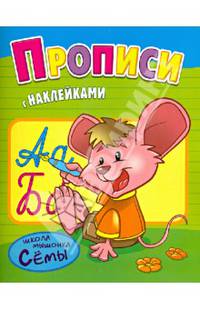 Прописи. Развивающая книжка с наклейками. Серия 'Школа мышонка Сёмы'.