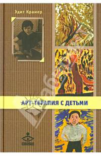 Арт-терапия с детьми (+ DVD-ROM)