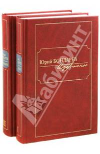 Клуб 36. 6. Бондарев. Избранное (Компл. в 2-х тт. ) (12+)