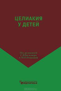 Целиакия у детей - 2 изд.
