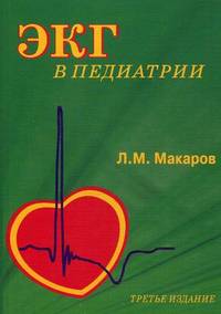 ЭКГ в педиатрии - 3 изд.