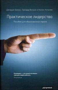 Практическое лидерство: пособие для обыкновенных героев