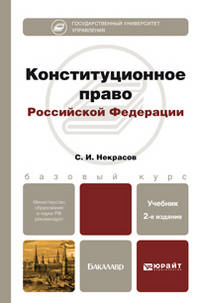 КОНСТИТУЦИОННОЕ ПРАВО РФ 2-е изд., пер. и доп. Учебное пособие для бакалавров