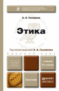 ЭТИКА 2-е изд., испр. и доп. Учебник для бакалавров