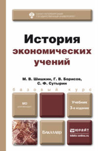ИСТОРИЯ ЭКОНОМИЧЕСКИХ УЧЕНИЙ 3-е изд., испр. и доп. Учебник для бакалавров