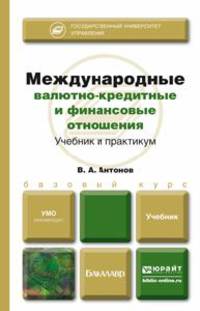 Международные валютно-кредитные и финансовые отношения. Учебное пособие для бакалавров