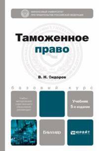 ТАМОЖЕННОЕ ПРАВО 5-е изд., пер. и доп. Учебник для бакалавров