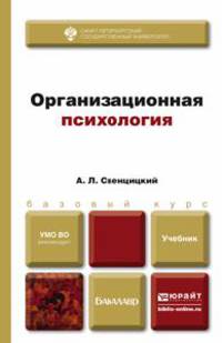 Организационная психология. Учебник для вузов