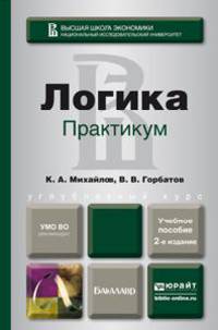 ЛОГИКА. ПРАКТИКУМ 2-е изд., пер. и доп. Учебное пособие для бакалавров
