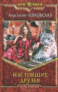 Настоящие друзья