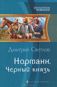 Норманн 4. Черный князь
