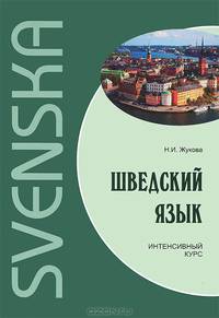 Шведский язык. Интенсивный курс