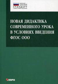 Новая дидактика современного урока в условиях введения ФГОС ООО: Методическое пособие / О.Н. Крылова, И.В. Муштавинская. - (Петербургский вектор внедрения ФГОС ООО).