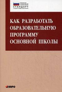Как разработать образовательную программу основной школы / О.Б. Даутова, О.Н. Крылова. - (Петербургский вектор введения ФГОС основного общего образования).