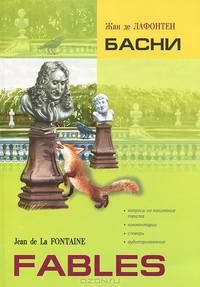 Басни. Книга для чтения на французском языке
