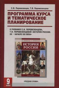 История России. 9 класс. Программа курса и тематическое планирование. К учебнику С. В. Перевезенцева, Т. В. Перевезенцевой