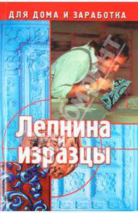 Лепнина и изразцы /Серия "Для дома и заработка"