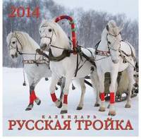 "Русская тройка". Календарь настенный перекидной на скрепке. В индивидуальной упаковке (Европакет). Крепление – скрепка. 2014