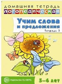 Домашняя логопедическая тетрадь. Учим слова и предложения. Тетрадь № 3 для детей 5-6 лет