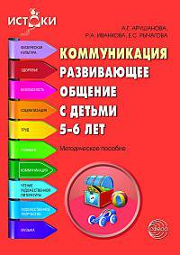 Коммуникация. Развивающее общение с детьми 5—6 лет. Методическое пособие. ФГОС