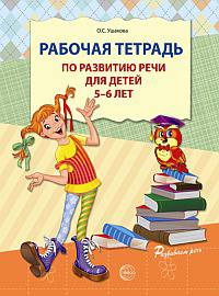 Рабочая тетрадь по развитию речи для детей 5-6 лет. ФГОС ДО. Ушакова О.С.