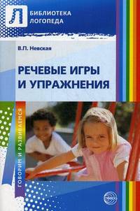 Речевые игры и упражнения. Пособие для учителей-логопедов, воспитателей и родителей