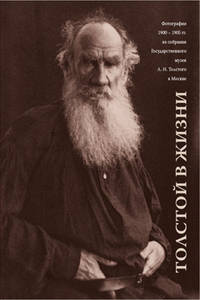 Толстой в жизни. Фотографии 1900-1905 гг. из собрания Государственного музея Л. Н. Толстого в Москве. Том 3