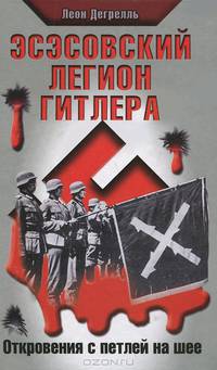 Эсэсовский легион Гитлера. Откровения с петлей на шее