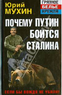 Почему Путин боится Сталина. Если бы Вождя не убили!