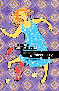 Естественное убийство - 2. Подозреваемые
