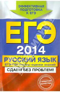 ЕГЭ-2014. Русский язык. ГИА. ЕГЭ. Нормы оценки знаний
